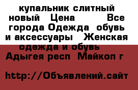 купальник слитный новый › Цена ­ 850 - Все города Одежда, обувь и аксессуары » Женская одежда и обувь   . Адыгея респ.,Майкоп г.